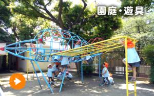 園庭・遊具